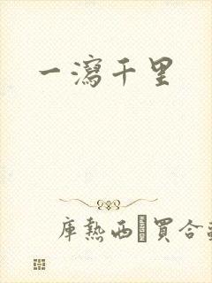 一泻千里
