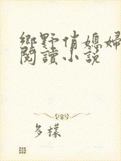 乡野俏媳妇免费阅读小说