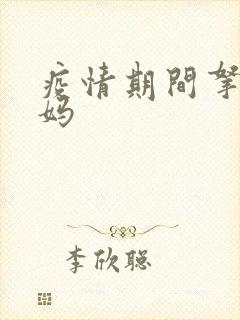 疫情期间拿下老妈