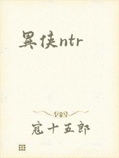 异侠ntr