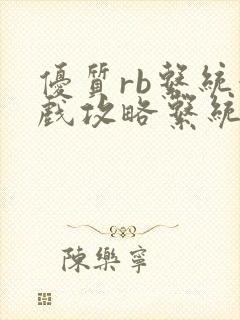 优质rb系统游戏攻略系统封面