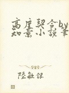 高度契合by洛知意小说笔趣阁无弹窗