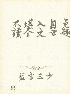 不堪入目免费阅读全文笔趣阁