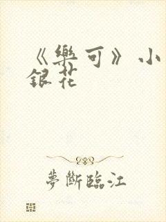 《乐可》小说金银花