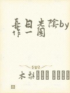 长日光阴by乱作一团