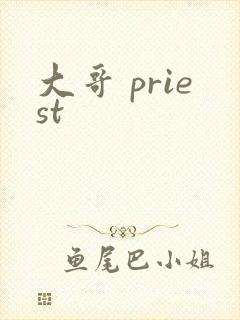 大哥 priest