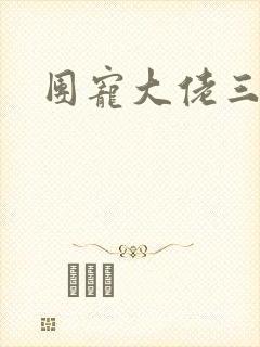 团宠大佬三岁半