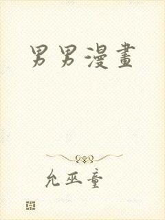 男男漫画