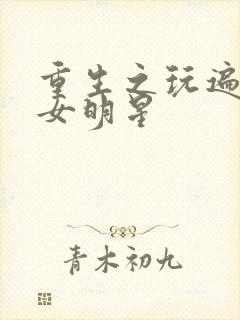 重生之玩遍香港女明星封面