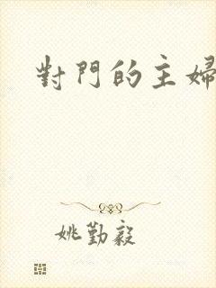 对门的主妇