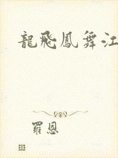 龙飞凤舞江一龙