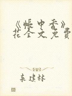 《帐中香》金银花全文免费阅读