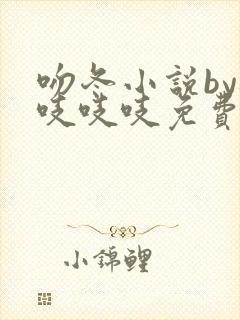 吻冬小说by桃吱吱吱免费阅读笔趣阁