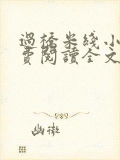 过桥米线小说免费阅读全文