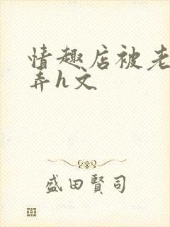 情趣店被老板玩弄h文