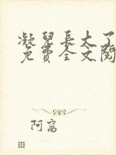 凝儿长大了小说免费全文阅读笔趣阁下载封面