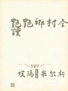 艳艳乡村全文阅读