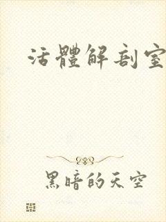 活体解剖室小说