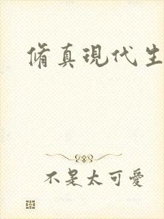 修真现代生活录