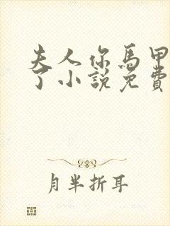 夫人你马甲又掉了小说免费阅读