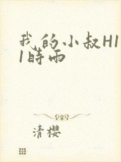 我的小叔H1V1时雨