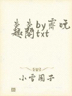 炎炎by霁晚笔趣阁txt