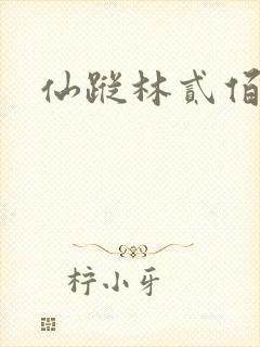 仙踪林贰佰