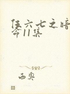伍六七之暗影宿命11集封面
