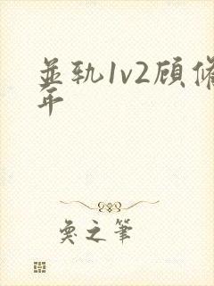 并轨1v2顾修年封面