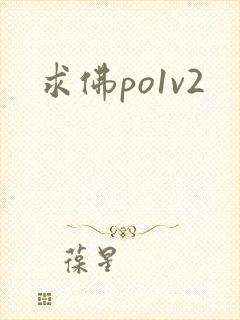求佛po1v2