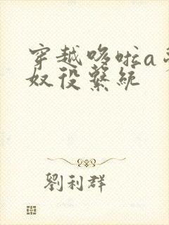 穿越哆啦a梦之奴役系统