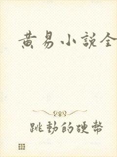 黄易小说全集