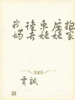 我后车座抱着妈妈去姥姥家电子书