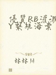 优质RB灌溉JY系统海棠