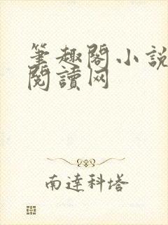 笔趣阁小说免费阅读网封面