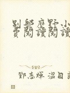 别那么野小说免费阅读阅读