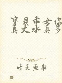 宝贝乖女你的奶真大水真多小说