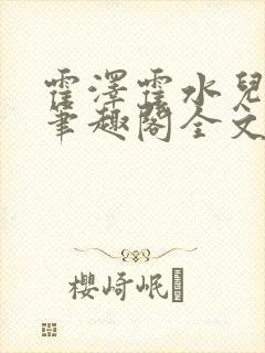 霍泽霍水儿小说笔趣阁全文免费阅读