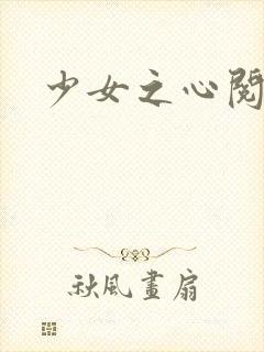 少女之心阅读