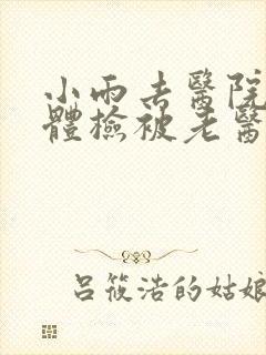 小雨去医院面试体检被老医生