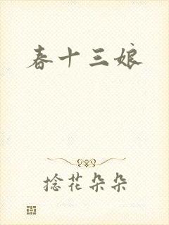 春十三娘