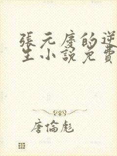 张元庆的逆袭人生小说免费阅读