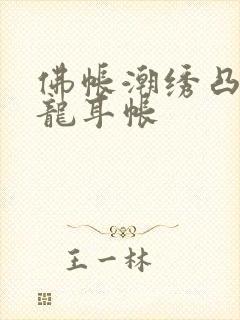 佛帐潮绣凸浮双龙耳帐