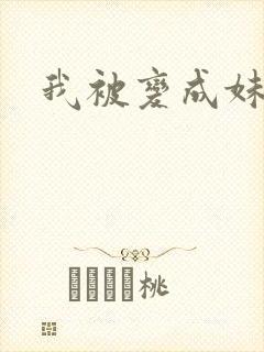 我被变成妹了封面