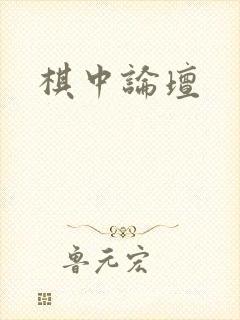 棋中论坛