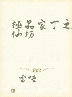 极品家丁之玉德仙坊