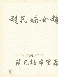 赵氏嫡女赵姝玉