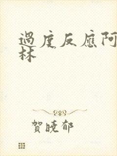 过度反应阿司匹林封面