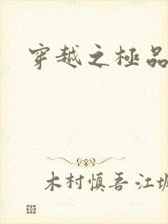 穿越之极品色妃