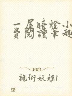 一屋暗灯小说免费阅读笔趣阁封面